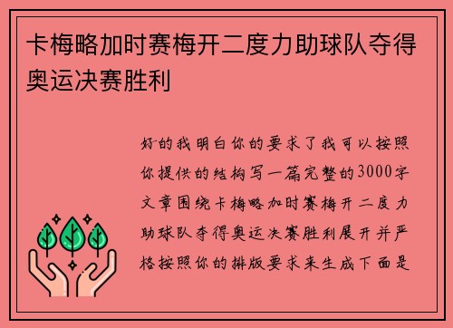 卡梅略加时赛梅开二度力助球队夺得奥运决赛胜利