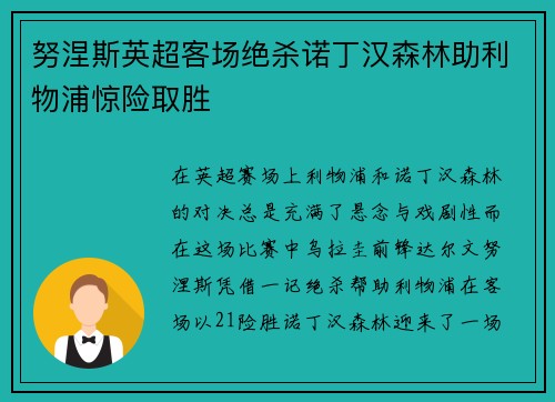 努涅斯英超客场绝杀诺丁汉森林助利物浦惊险取胜