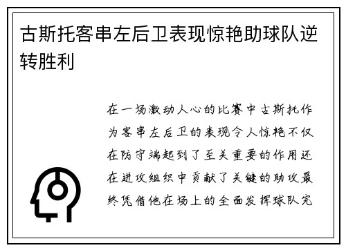古斯托客串左后卫表现惊艳助球队逆转胜利