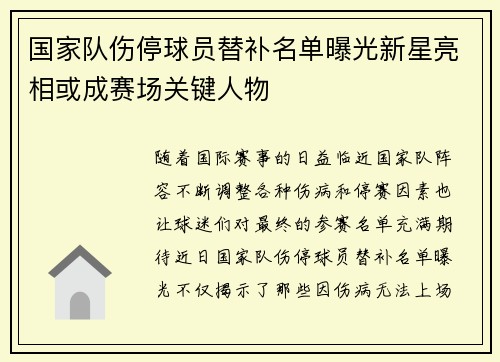 国家队伤停球员替补名单曝光新星亮相或成赛场关键人物
