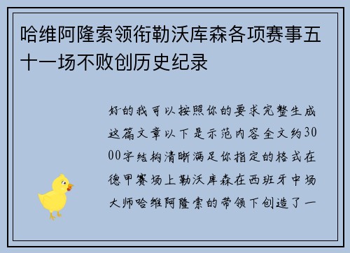 哈维阿隆索领衔勒沃库森各项赛事五十一场不败创历史纪录