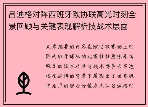 吕迪格对阵西班牙欧协联高光时刻全景回顾与关键表现解析技战术层面