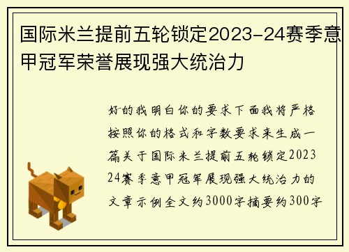 国际米兰提前五轮锁定2023-24赛季意甲冠军荣誉展现强大统治力