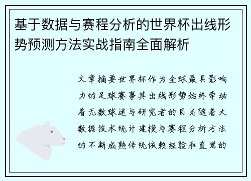 基于数据与赛程分析的世界杯出线形势预测方法实战指南全面解析