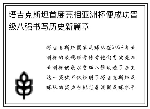 塔吉克斯坦首度亮相亚洲杯便成功晋级八强书写历史新篇章