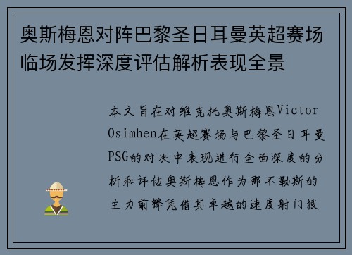 奥斯梅恩对阵巴黎圣日耳曼英超赛场临场发挥深度评估解析表现全景