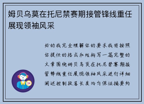 姆贝乌莫在托尼禁赛期接管锋线重任展现领袖风采