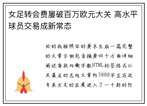 女足转会费屡破百万欧元大关 高水平球员交易成新常态