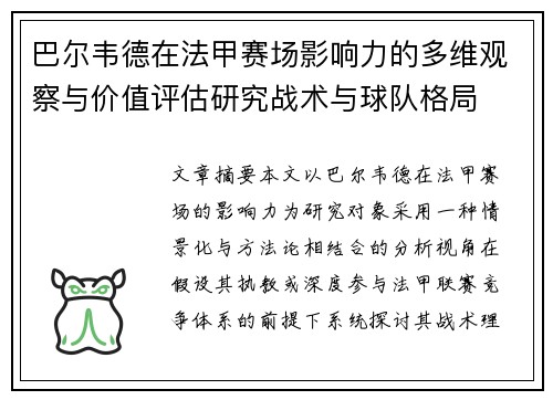 巴尔韦德在法甲赛场影响力的多维观察与价值评估研究战术与球队格局