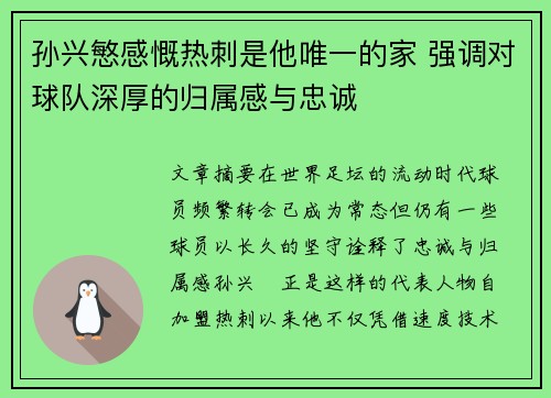 孙兴慜感慨热刺是他唯一的家 强调对球队深厚的归属感与忠诚