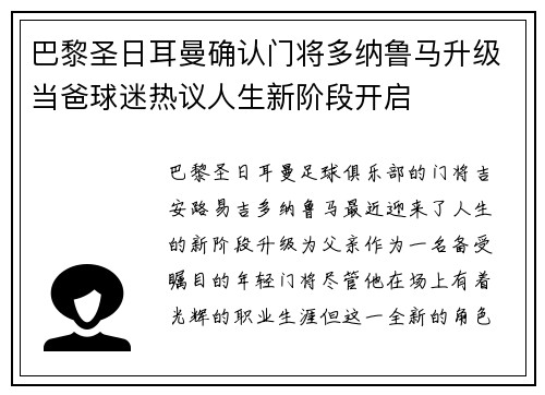 巴黎圣日耳曼确认门将多纳鲁马升级当爸球迷热议人生新阶段开启