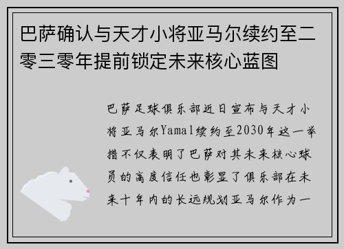 巴萨确认与天才小将亚马尔续约至二零三零年提前锁定未来核心蓝图