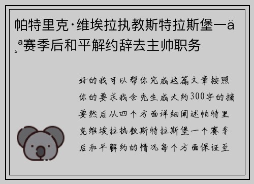 帕特里克·维埃拉执教斯特拉斯堡一个赛季后和平解约辞去主帅职务