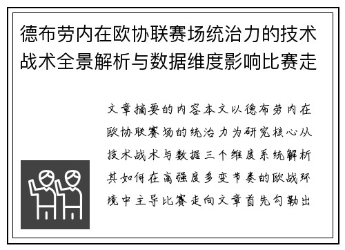 德布劳内在欧协联赛场统治力的技术战术全景解析与数据维度影响比赛走向