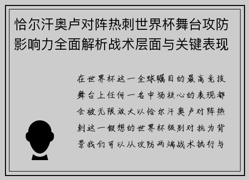 恰尔汗奥卢对阵热刺世界杯舞台攻防影响力全面解析战术层面与关键表现评估
