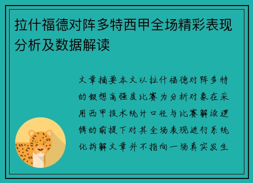 拉什福德对阵多特西甲全场精彩表现分析及数据解读