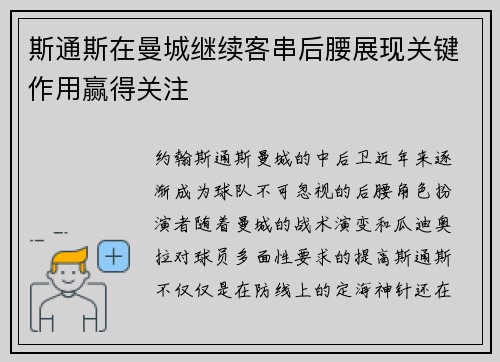 斯通斯在曼城继续客串后腰展现关键作用赢得关注