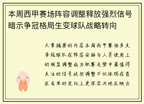 本周西甲赛场阵容调整释放强烈信号暗示争冠格局生变球队战略转向
