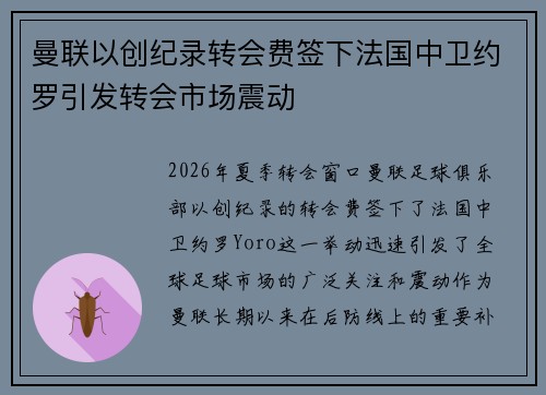 曼联以创纪录转会费签下法国中卫约罗引发转会市场震动