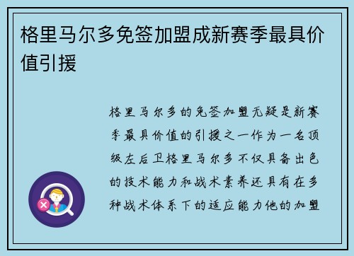 格里马尔多免签加盟成新赛季最具价值引援