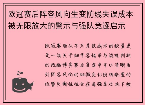 欧冠赛后阵容风向生变防线失误成本被无限放大的警示与强队竞逐启示