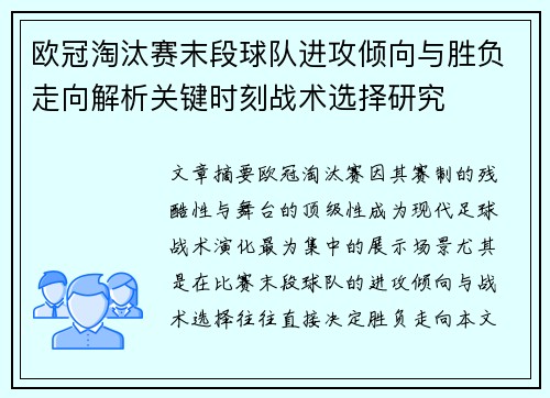 欧冠淘汰赛末段球队进攻倾向与胜负走向解析关键时刻战术选择研究