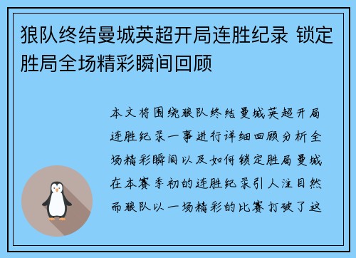 狼队终结曼城英超开局连胜纪录 锁定胜局全场精彩瞬间回顾