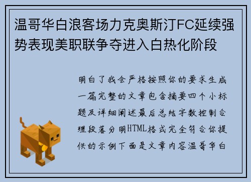 温哥华白浪客场力克奥斯汀FC延续强势表现美职联争夺进入白热化阶段