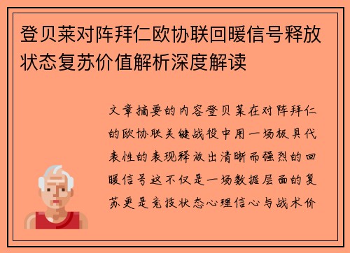 登贝莱对阵拜仁欧协联回暖信号释放状态复苏价值解析深度解读