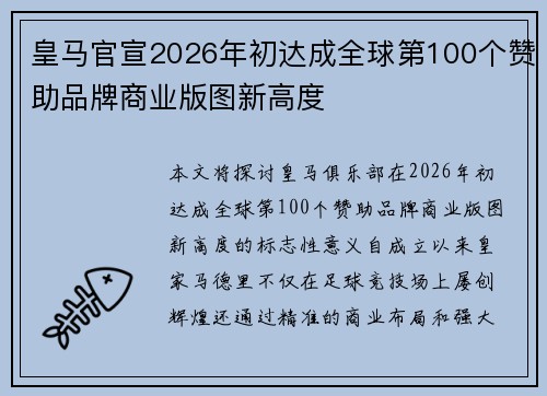 皇马官宣2026年初达成全球第100个赞助品牌商业版图新高度