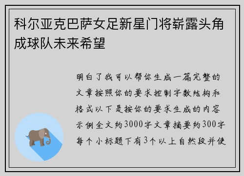科尔亚克巴萨女足新星门将崭露头角成球队未来希望
