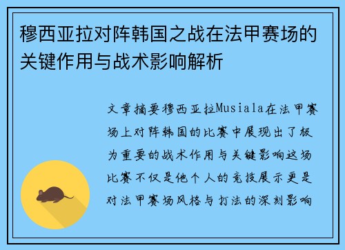 穆西亚拉对阵韩国之战在法甲赛场的关键作用与战术影响解析
