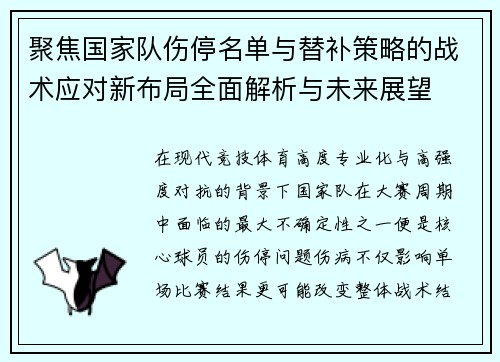 聚焦国家队伤停名单与替补策略的战术应对新布局全面解析与未来展望