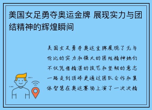 美国女足勇夺奥运金牌 展现实力与团结精神的辉煌瞬间