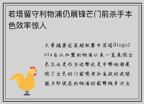 若塔留守利物浦仍展锋芒门前杀手本色效率惊人