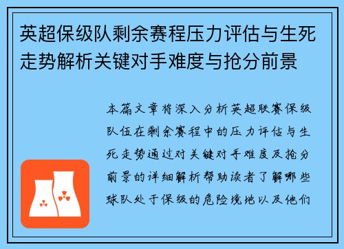 英超保级队剩余赛程压力评估与生死走势解析关键对手难度与抢分前景