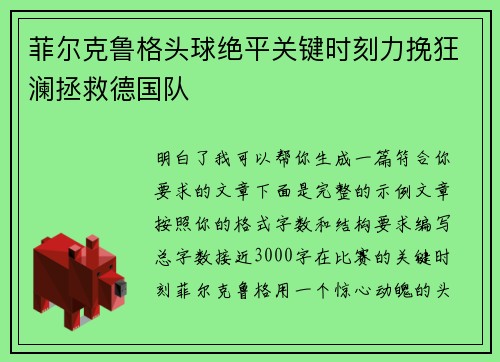 菲尔克鲁格头球绝平关键时刻力挽狂澜拯救德国队