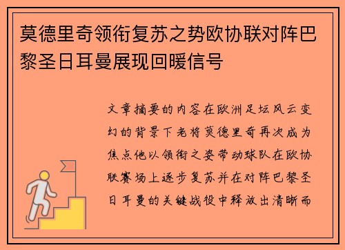 莫德里奇领衔复苏之势欧协联对阵巴黎圣日耳曼展现回暖信号