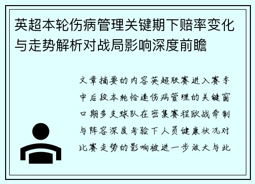 英超本轮伤病管理关键期下赔率变化与走势解析对战局影响深度前瞻