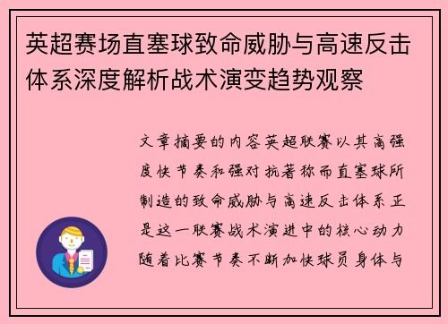 英超赛场直塞球致命威胁与高速反击体系深度解析战术演变趋势观察