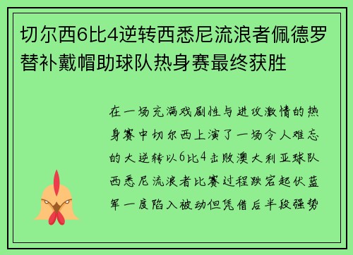 切尔西6比4逆转西悉尼流浪者佩德罗替补戴帽助球队热身赛最终获胜