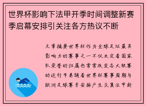世界杯影响下法甲开季时间调整新赛季启幕安排引关注各方热议不断